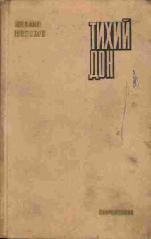 Книга Шолохов М. Тихий Дон Книга 4, 11-6522, Баград.рф